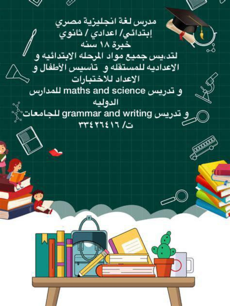 مدرس انجليزي ورياضيات مصري - 1