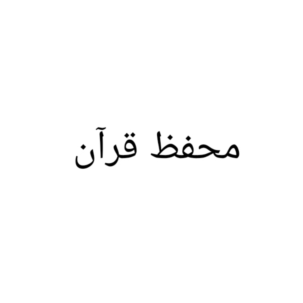 تحفيظ - 1