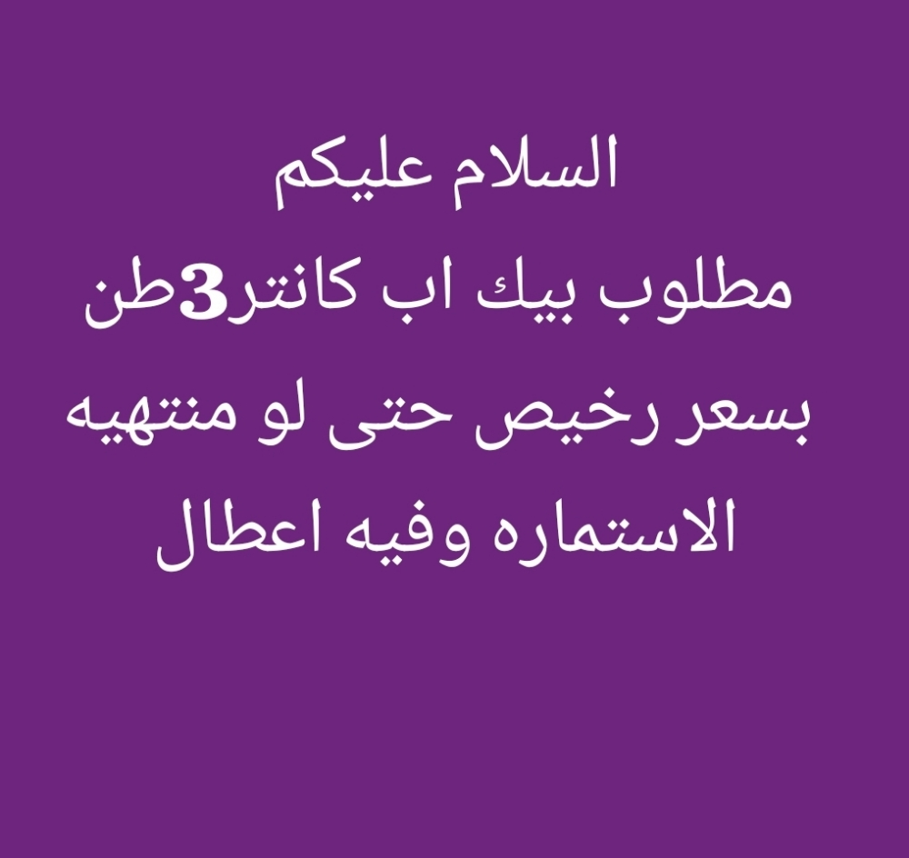 مطلوب كانتر 3طن - 1