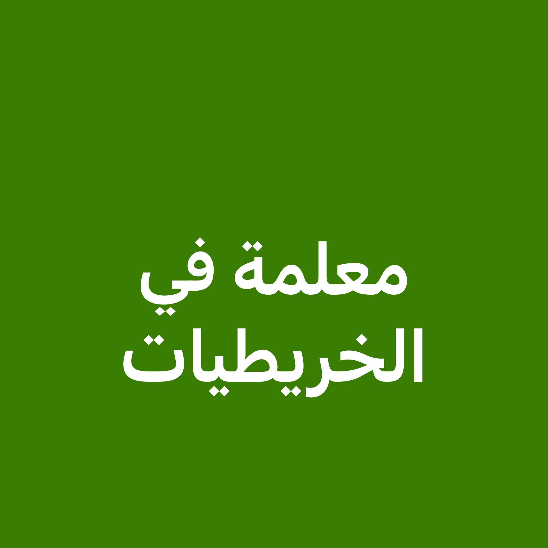معلمة اللغة العربية الخريطيات  - 1