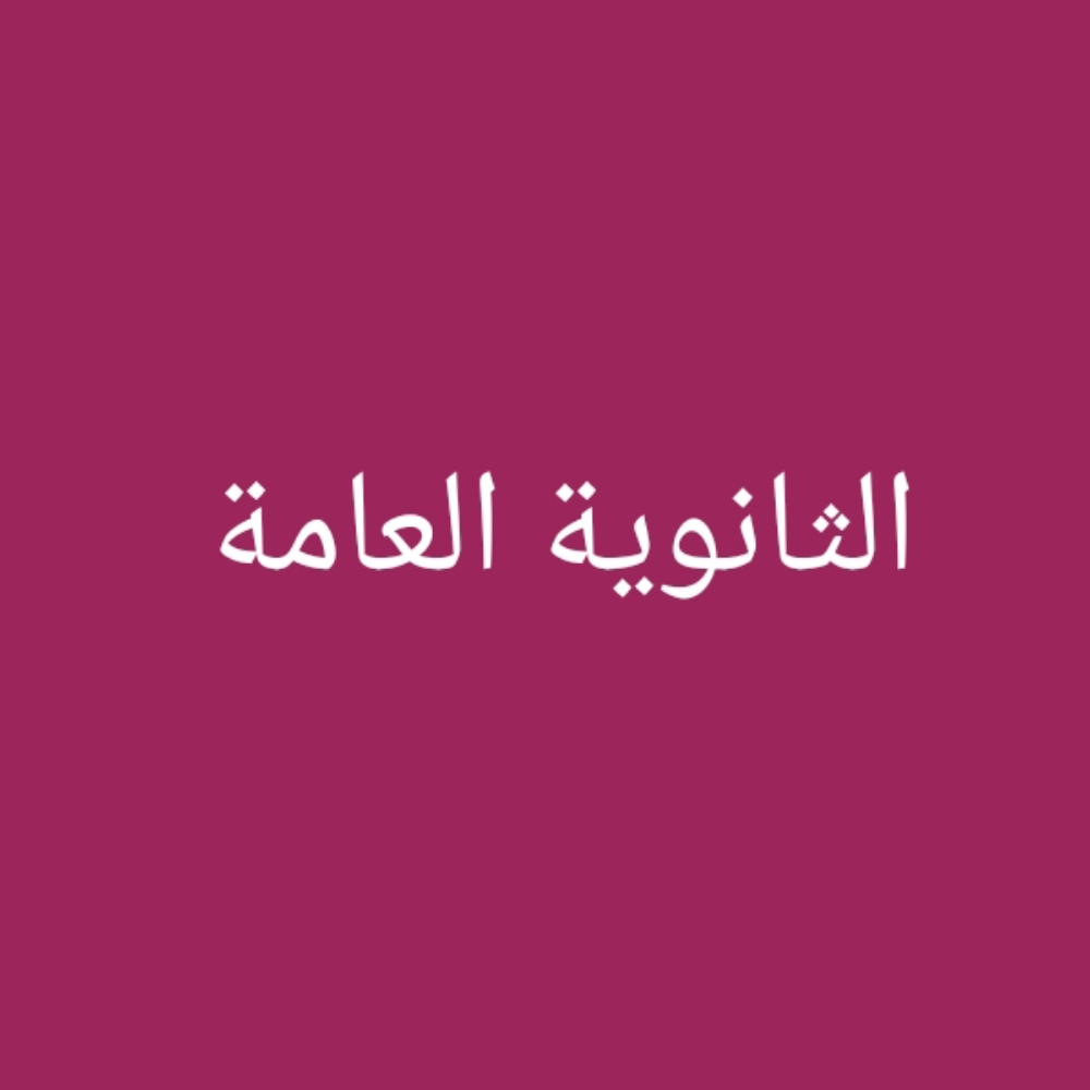 الثانوية العامة - 1