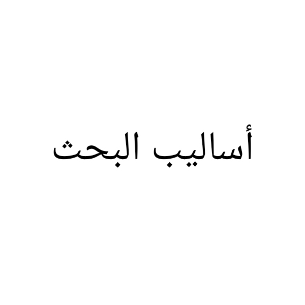 أساليب البحث - 1