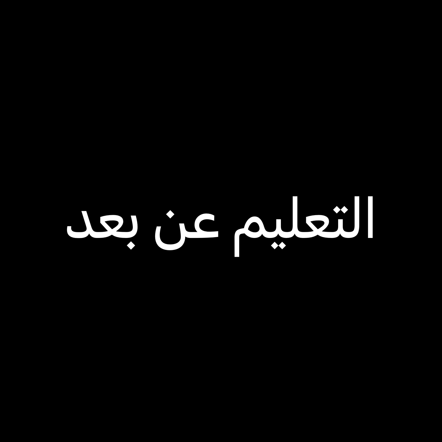 استاذ لغة انجليزي 55672183 - 1