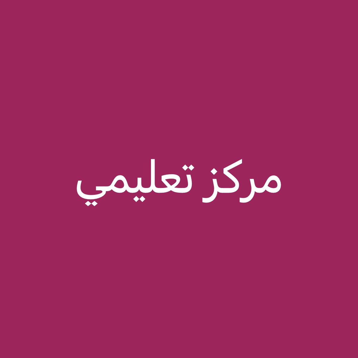 مركز تعليمي بالخريطيات - 2