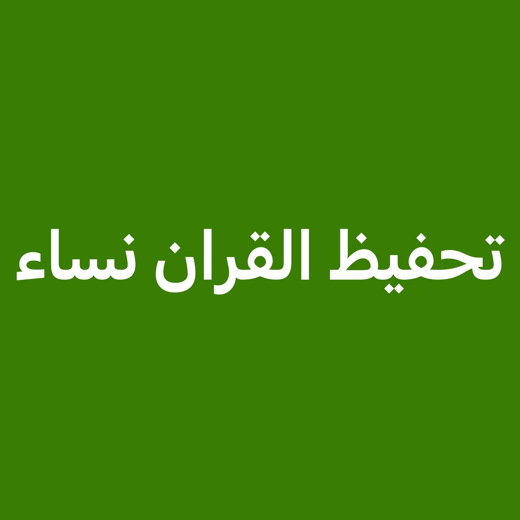 تحفيظ القران الكريم للطالبات  - 1