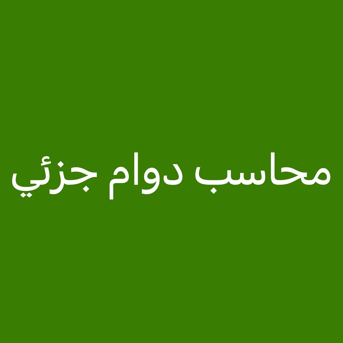 محاسب واستشارات للمطاعم دوام جزئي - 1