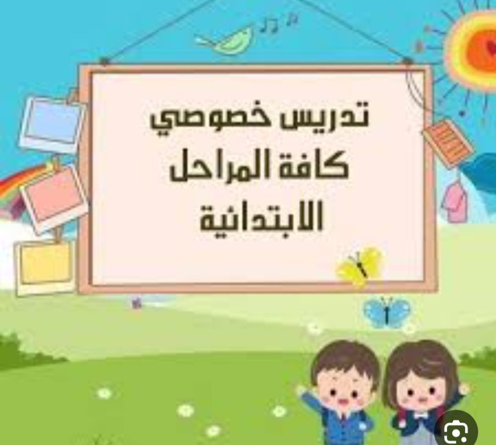 جميع مواد المراحل الابتدائية - 1