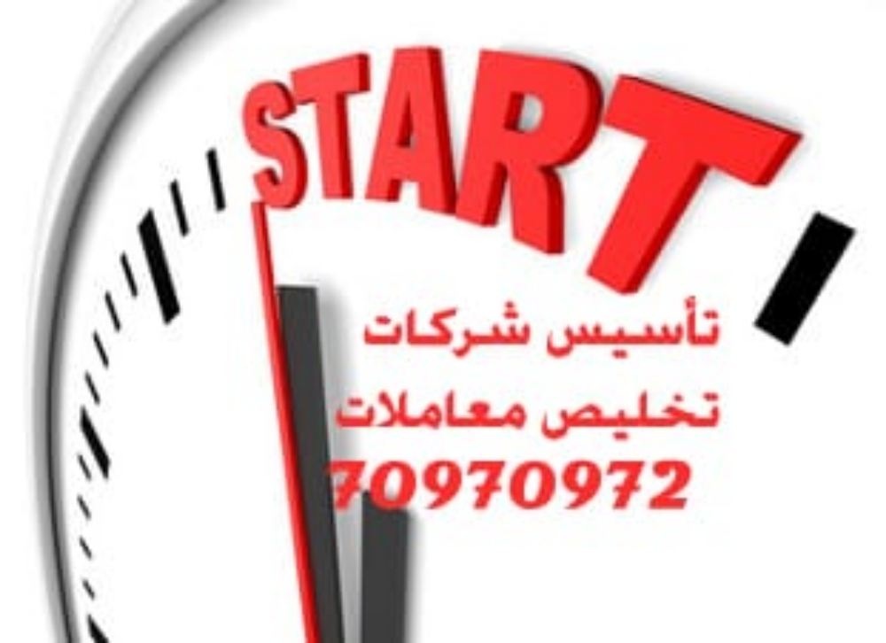 تأسيس شركات تخليص معاملات - 1