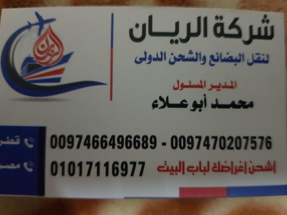 شركة الريان لشحن جميع الأغراض - 1
