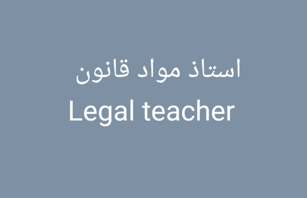 Legal teacher for law students - 1