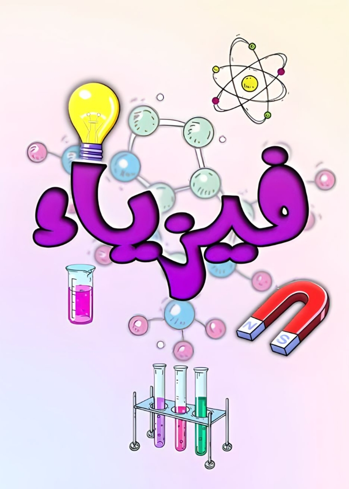 مدرس فيزياء خبرة - 1