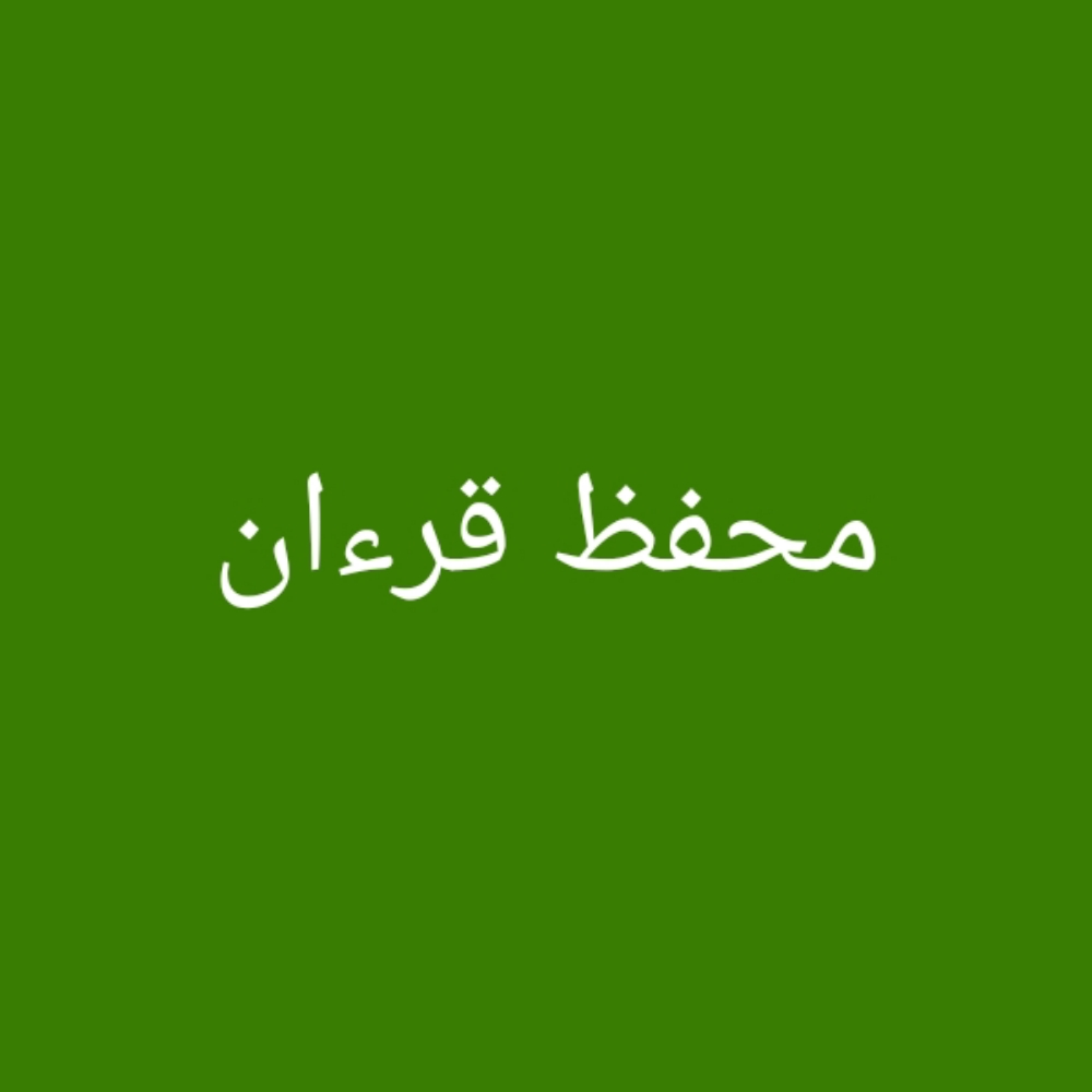 محفظ قرءان كريم - 1