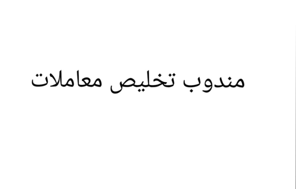مندوب تخليص معاملات - 1