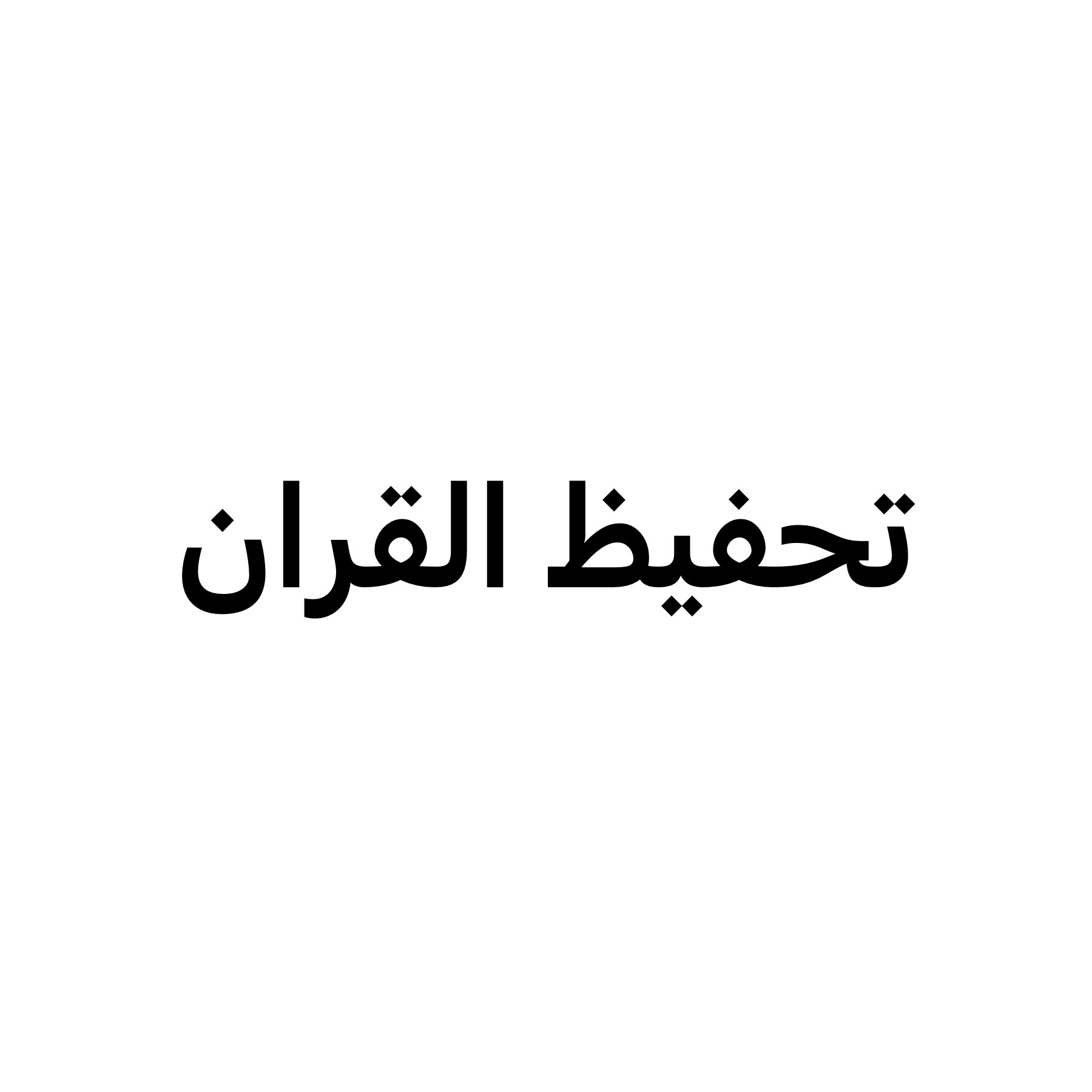 معلمة تحفيظ القران الكريم - 2