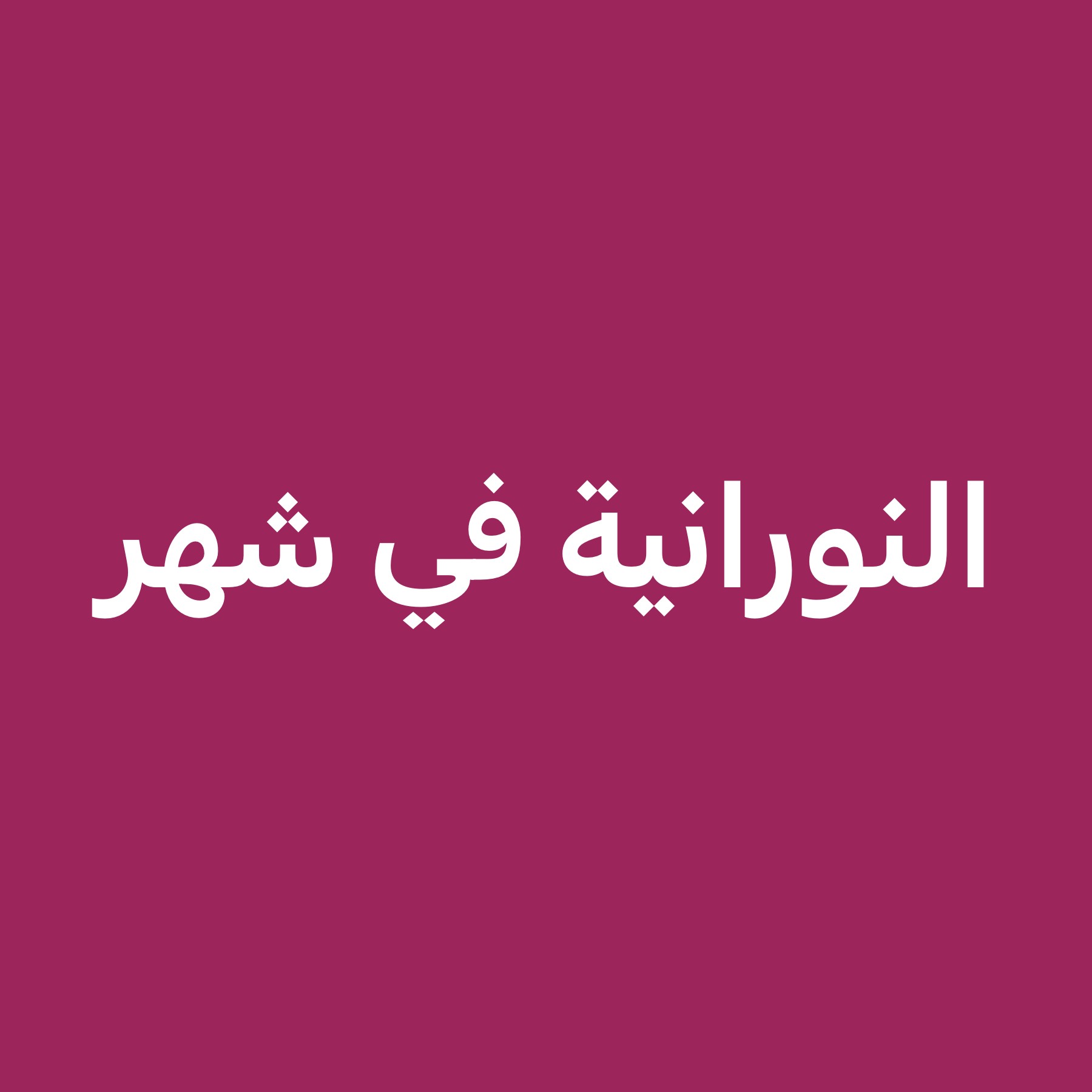 معلمة تحفيظ القران الكريم - 1
