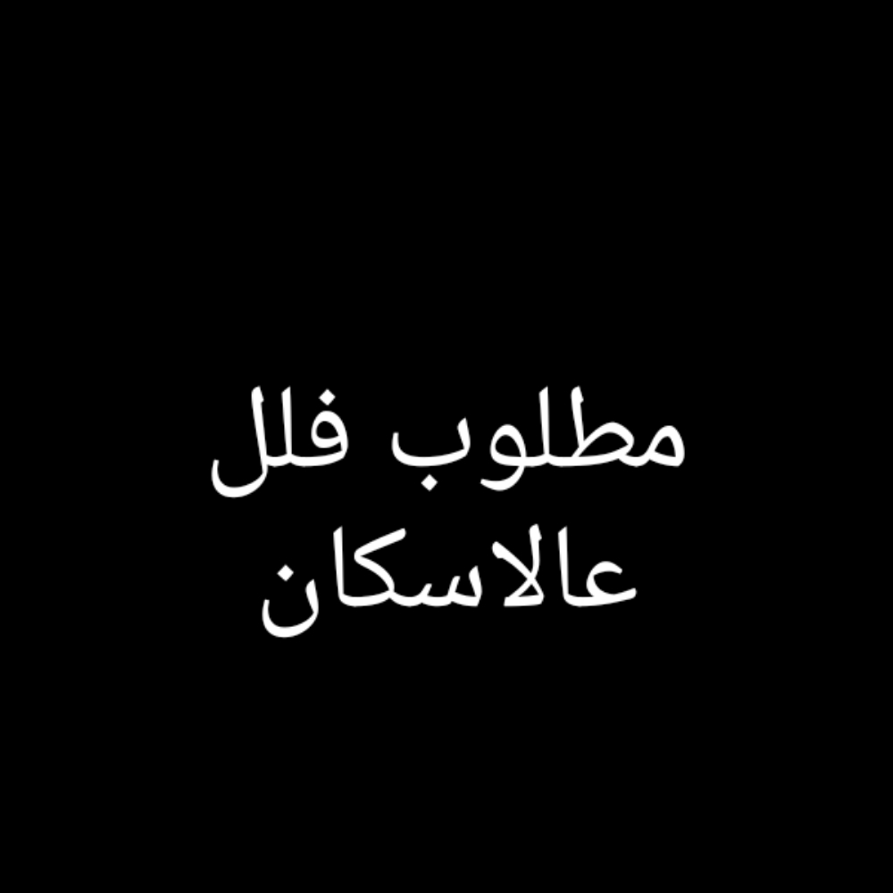مطلوب فلل ايجار عالاسكان الحكومى. - 1