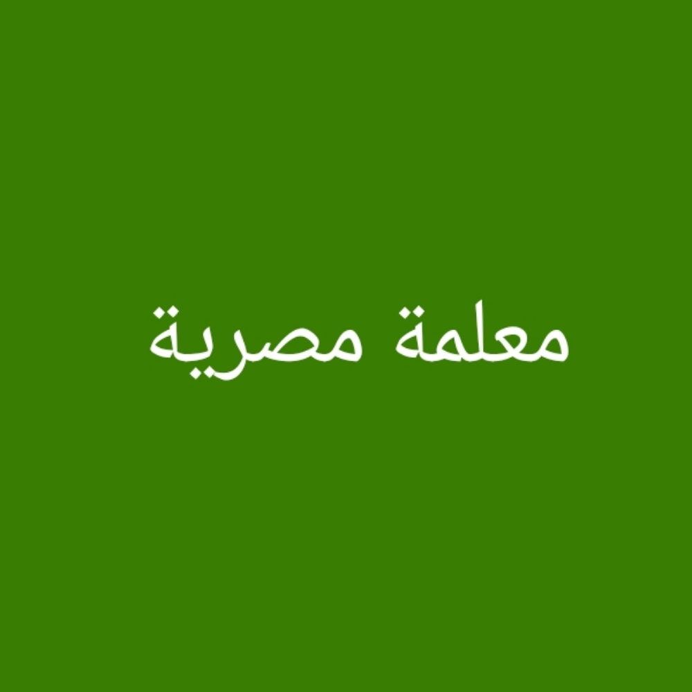معلمة القراءة والكتابة مصرية - 1