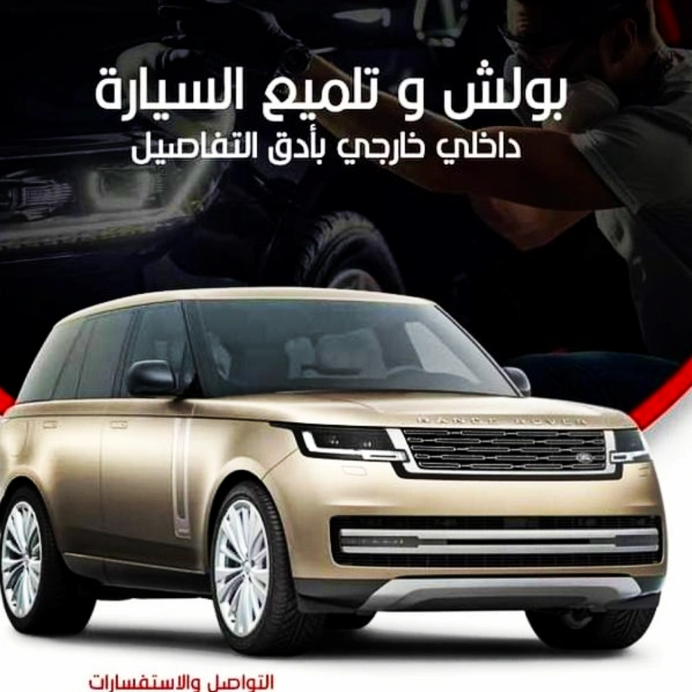 أروع الخدمات بوليش و تلميع - 1