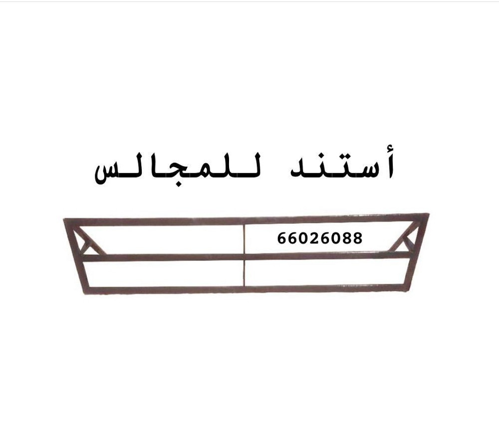 أستند حديد للمجالس - 4
