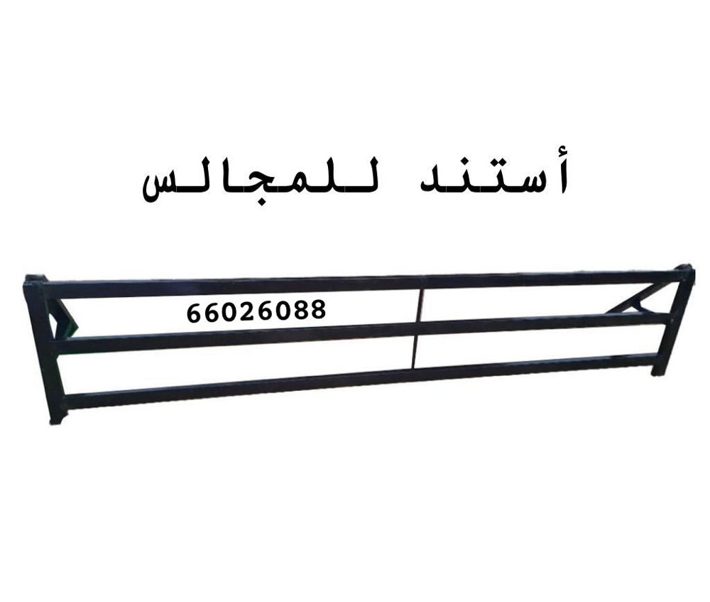 أستند حديد للمجالس - 2