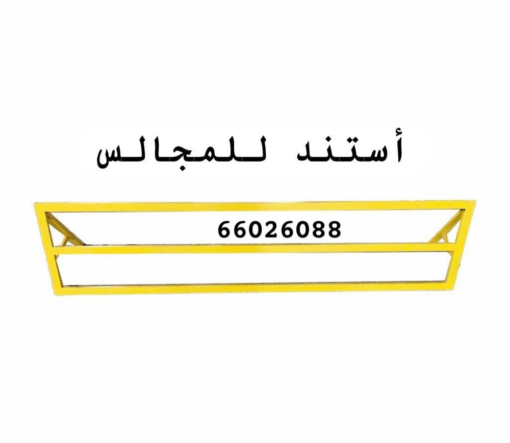 أستند حديد للمجالس - 3
