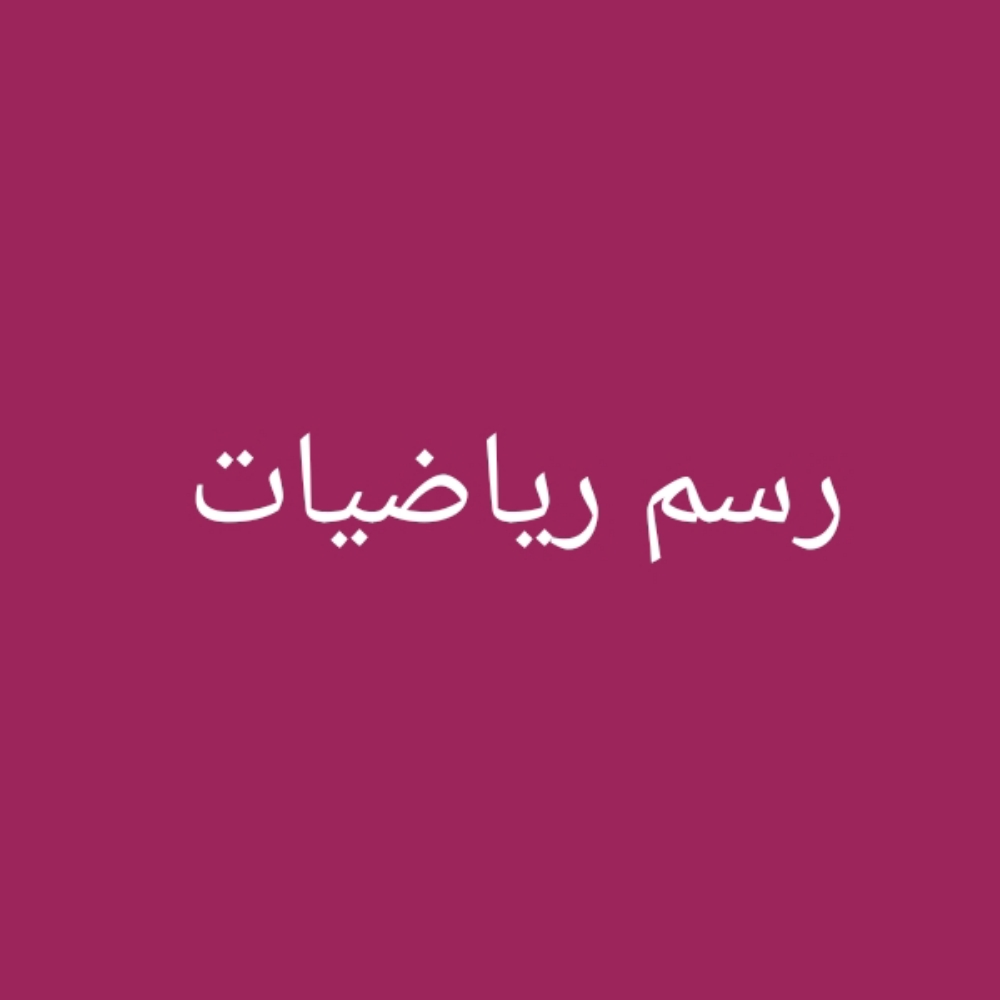 مدرسة رياضيات - 1