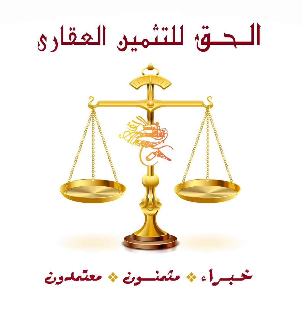 تثمين عقارى معتمد - مكتب الحق - 2