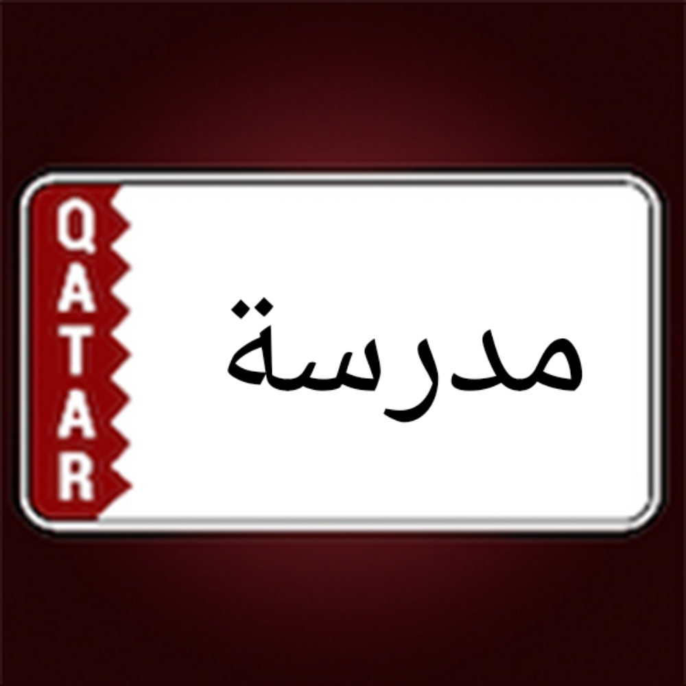 مدرسة - 1