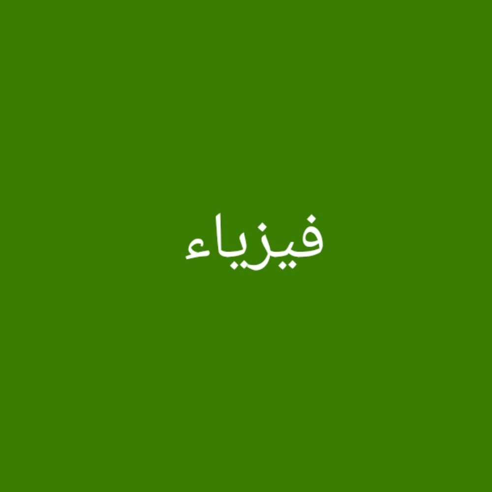 فيزياء - 1