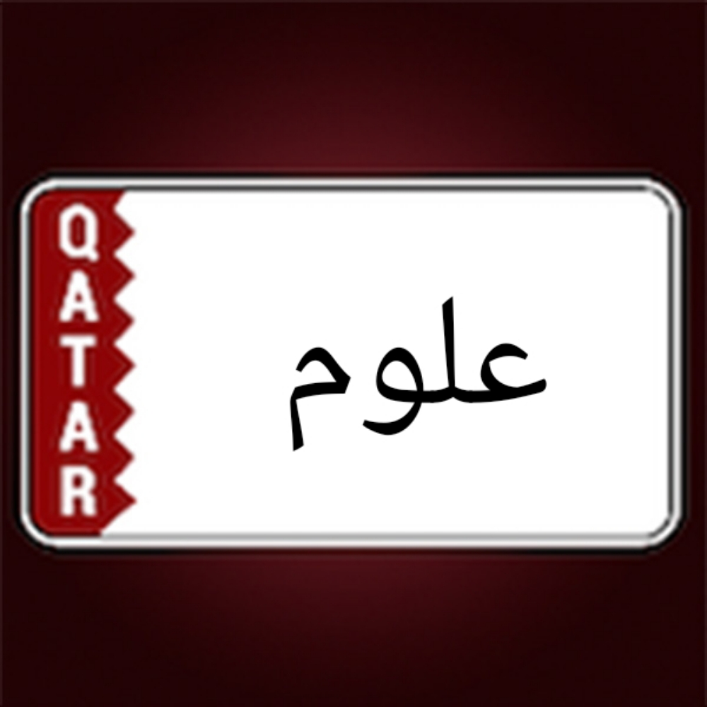 علوم - 1
