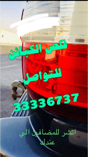 سحب جميع انواع الكباين - 1