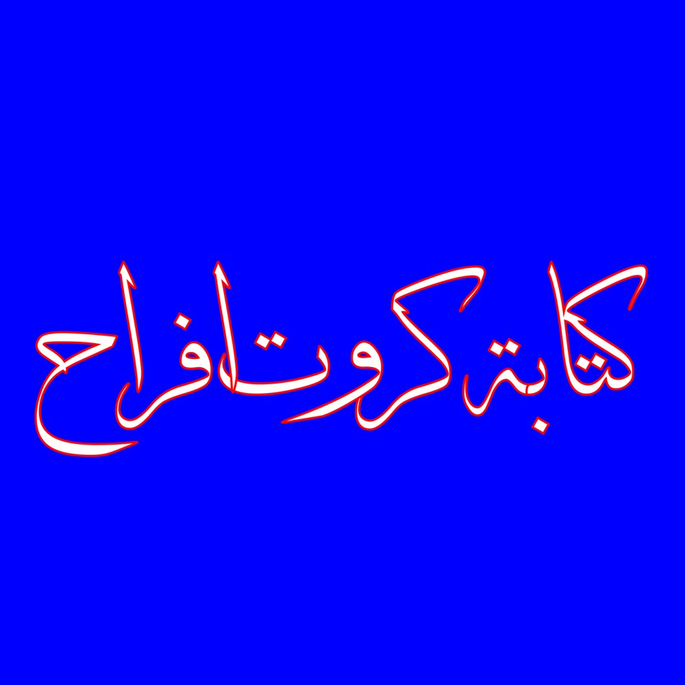 خطاط مدرس خط عربي  - 1