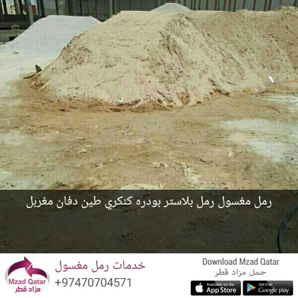 رمل مغسو رمل بلاستر بودره كنكري - 4