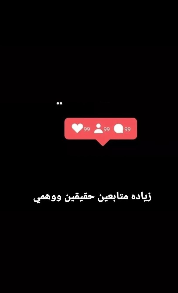 زياده متابعين حقيقي ووهمي - 1