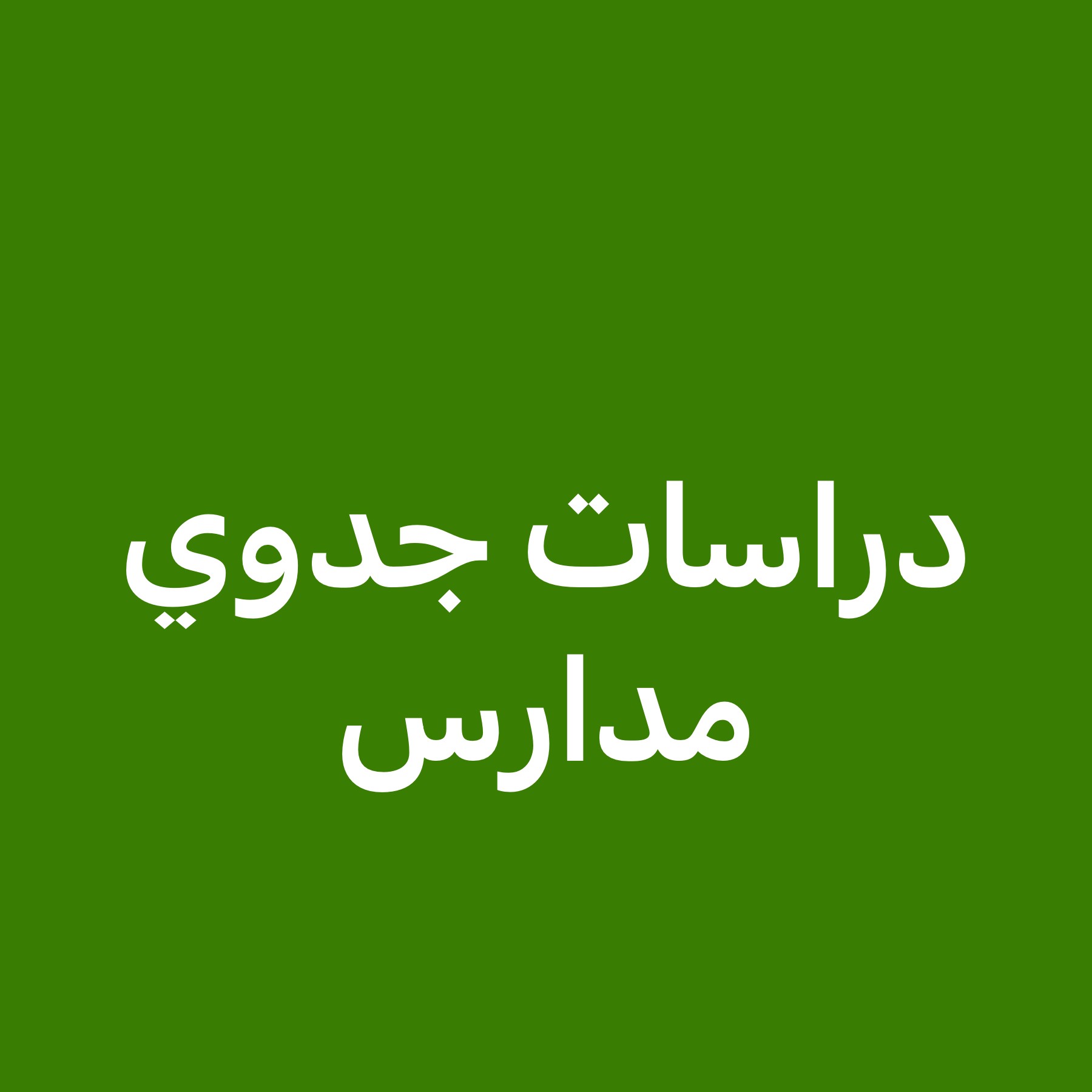 دراسات جدوي لتراخيص المدارس - 1