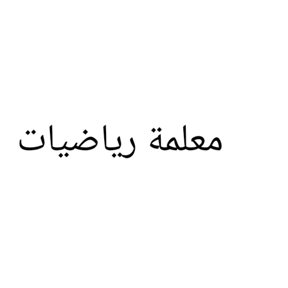 معلمة رياضيات جامعية سودانية - 1