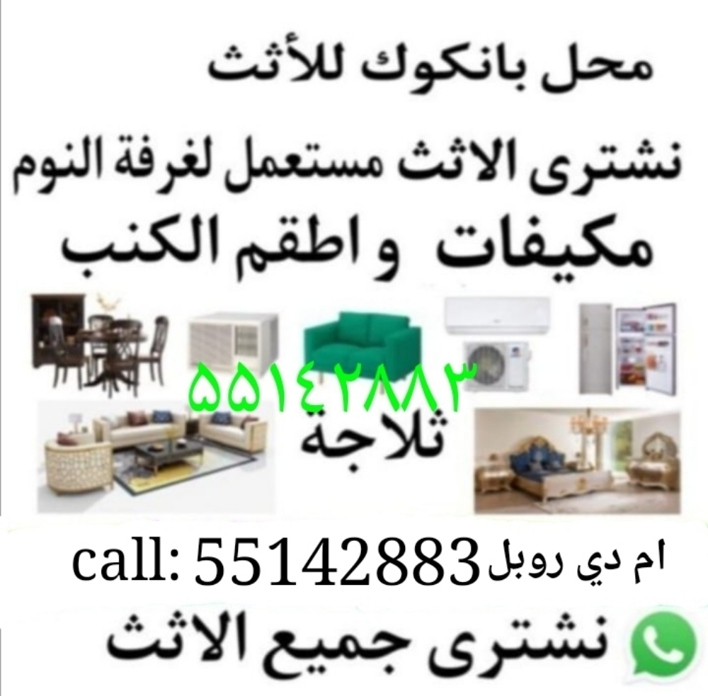 نقوم بشراء اثاث بيت مستعمل
شراء - 1