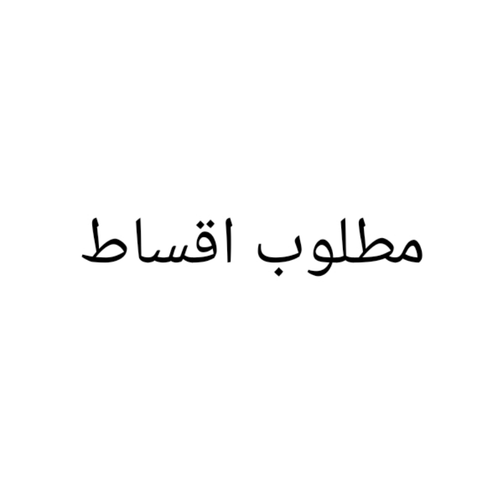 مطلوب سيارة اقساط - 1