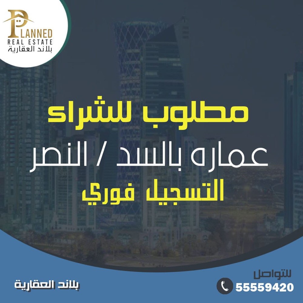مطلوب للشراء عمارات وأسواق تجاريه - 1