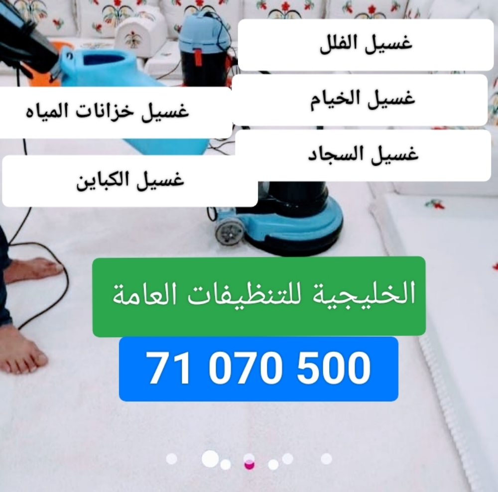الخليجية للتنظيفات العامة - 2