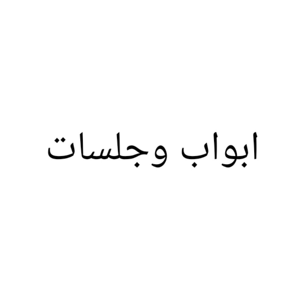 تجهيز ابواب تفصيل او جاهز - 1