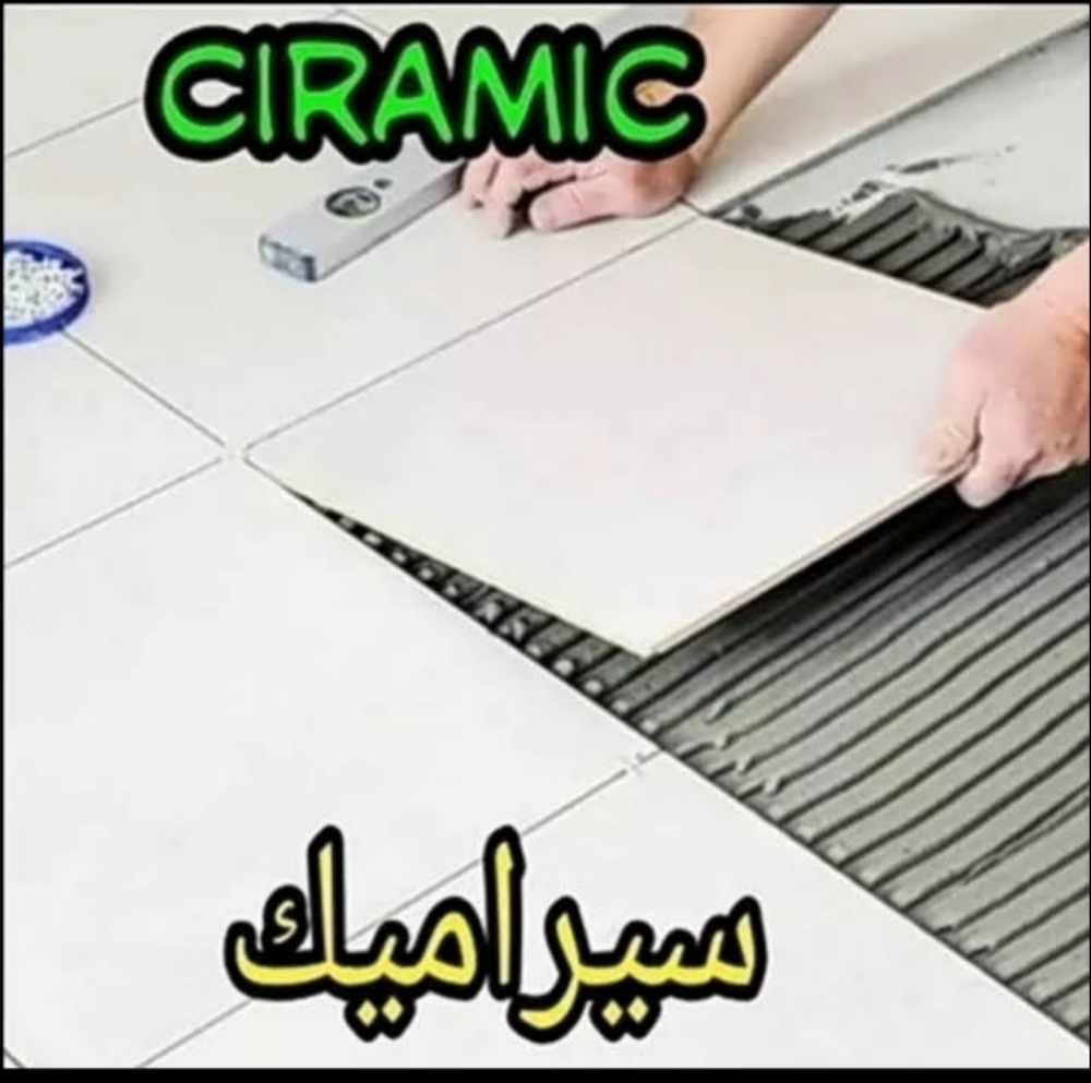 جميع اعمال السيراميك وصيانه الحما - 1