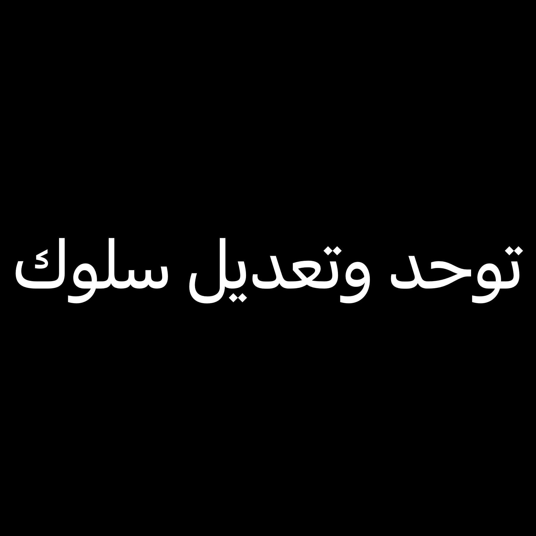 استشارات للتوحد وتعديل السلوك - 1