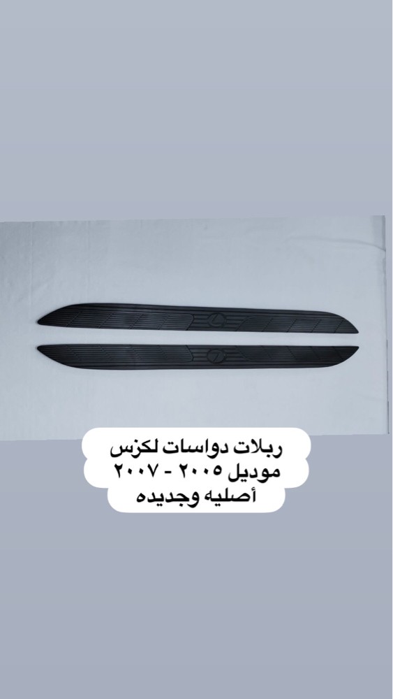 ربلات دواسات لكزس فورويل ٢٠٠٦ - 1