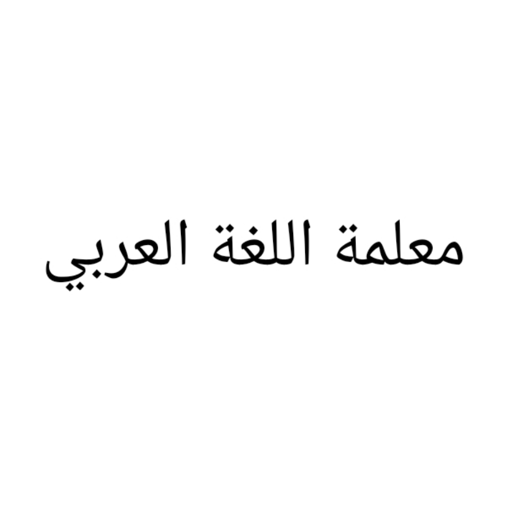 معلمة النورانية في السيليةومعيزر - 1
