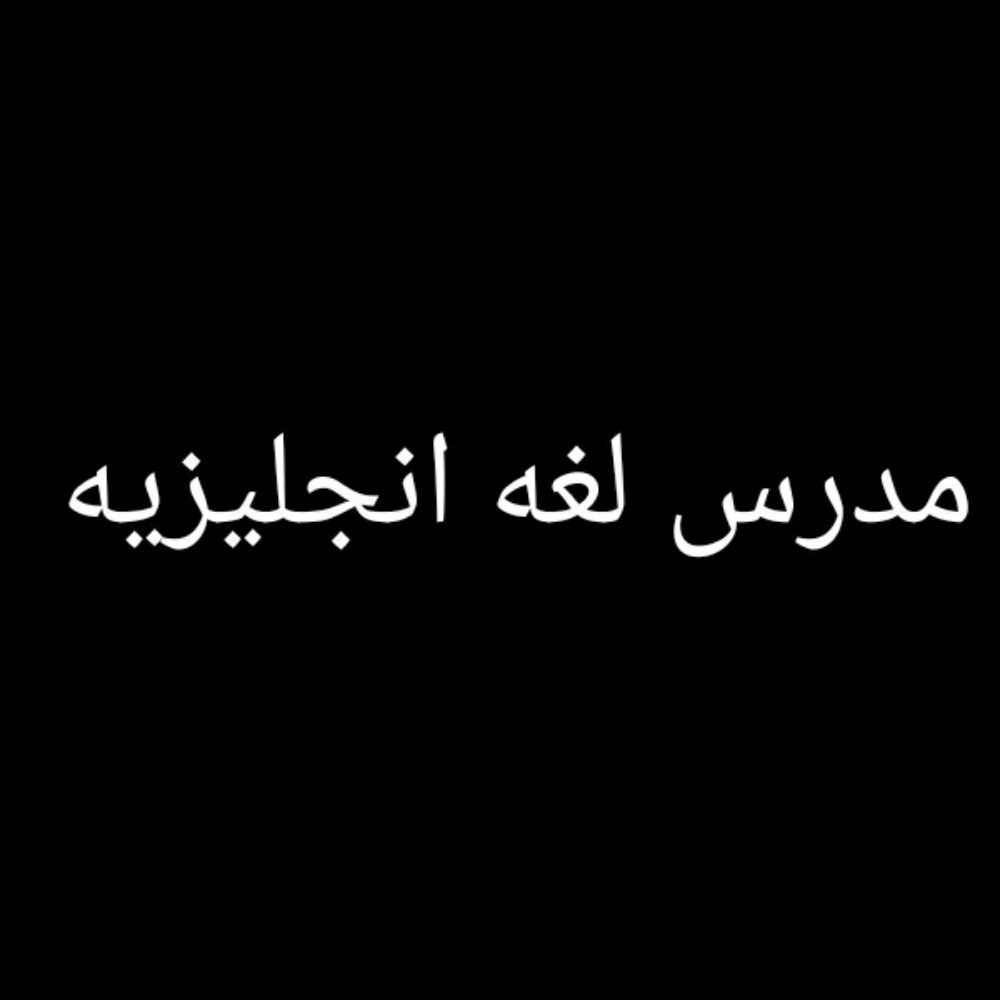 مدرس لغه انجليزيه٢ - 1