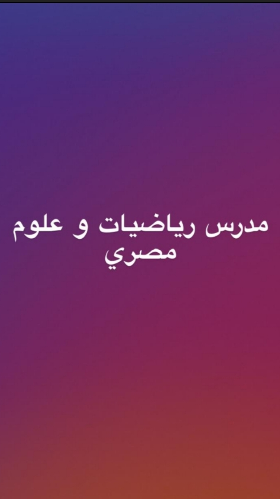 مهندس ماهر مدرس رياضيات وعلوم مصر - 1