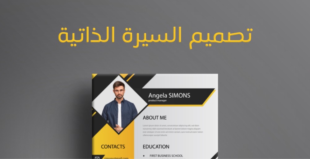 تصميم سيره ذاتيه محترفه - 1