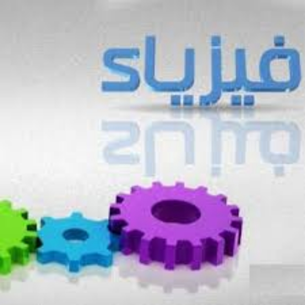 مدرس فيزياء وكيمياء واحياء - 1