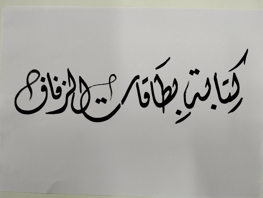 خطاط بطاقات الزفاف - 2